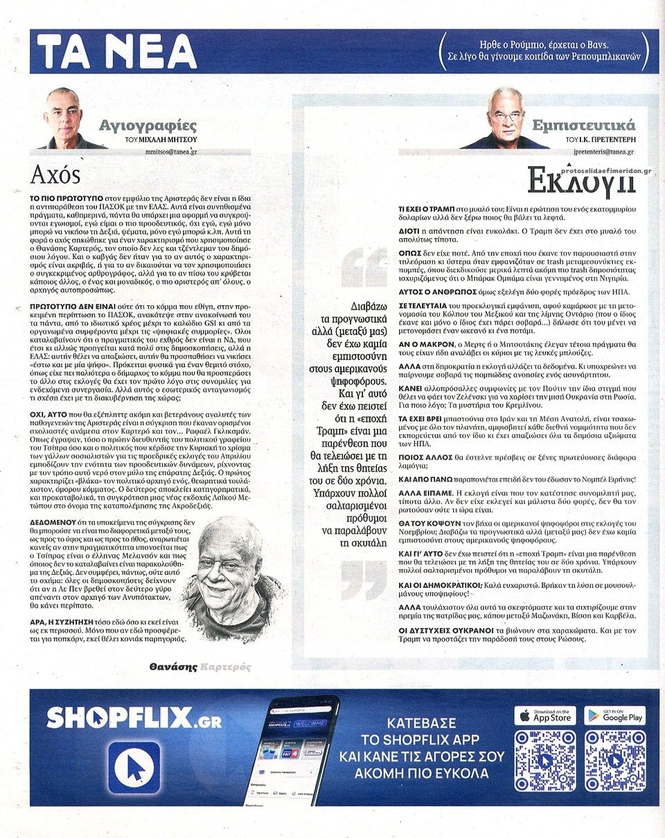 Οπισθόφυλλο εφημερίδας Τα Νέα 14/10/2026