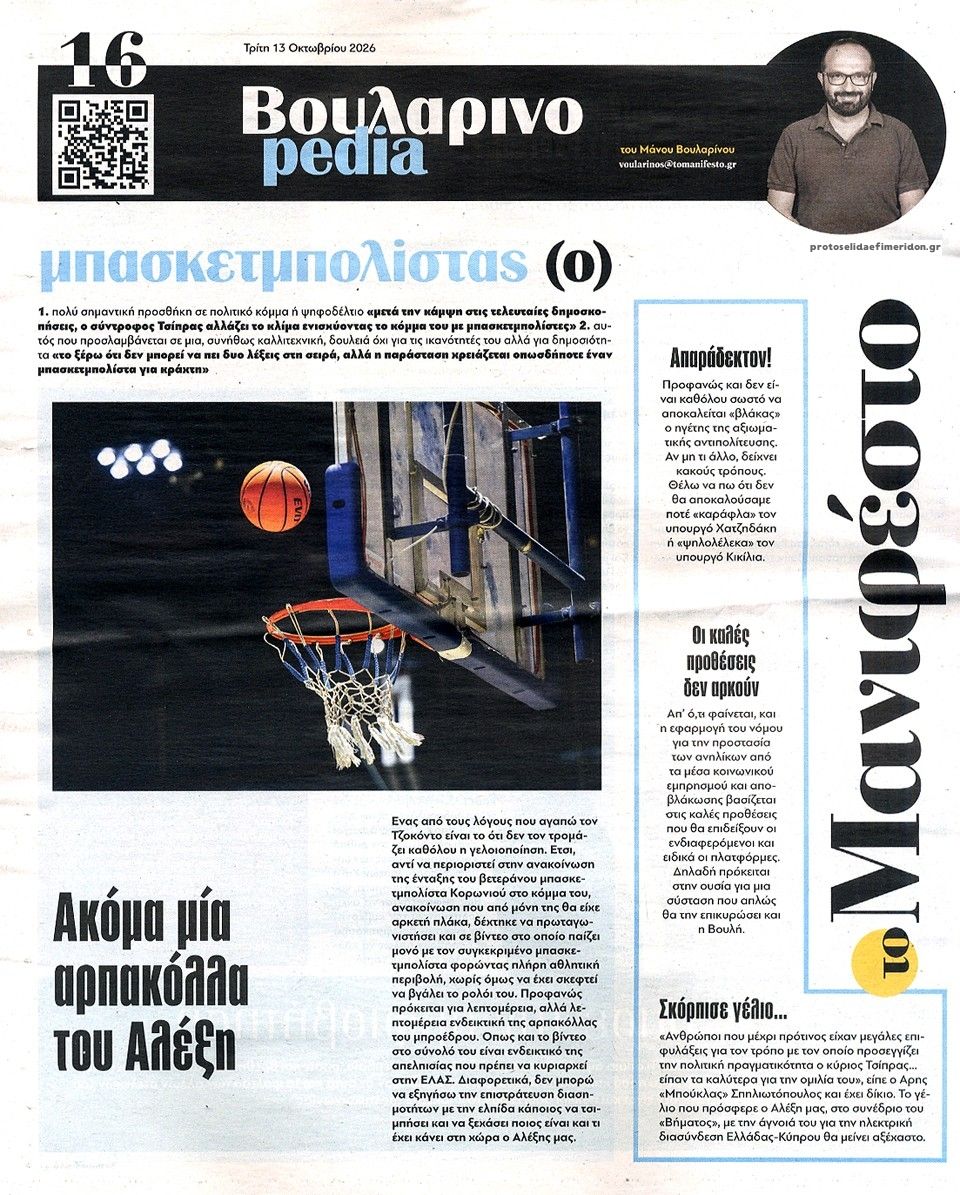 Οπισθόφυλλο εφημερίδας Το Manifesto 14/10/2026