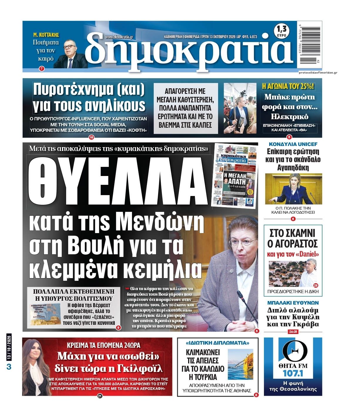 Πρωτοσέλιδο εφημερίδας Δημοκρατία 14/10/2026