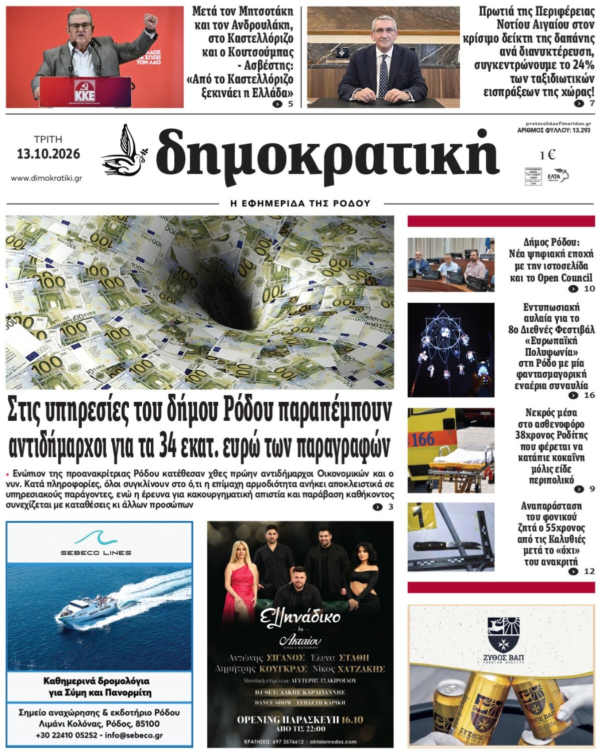 Πρωτοσέλιδο εφημερίδας Δημοκρατική 15/10/2026