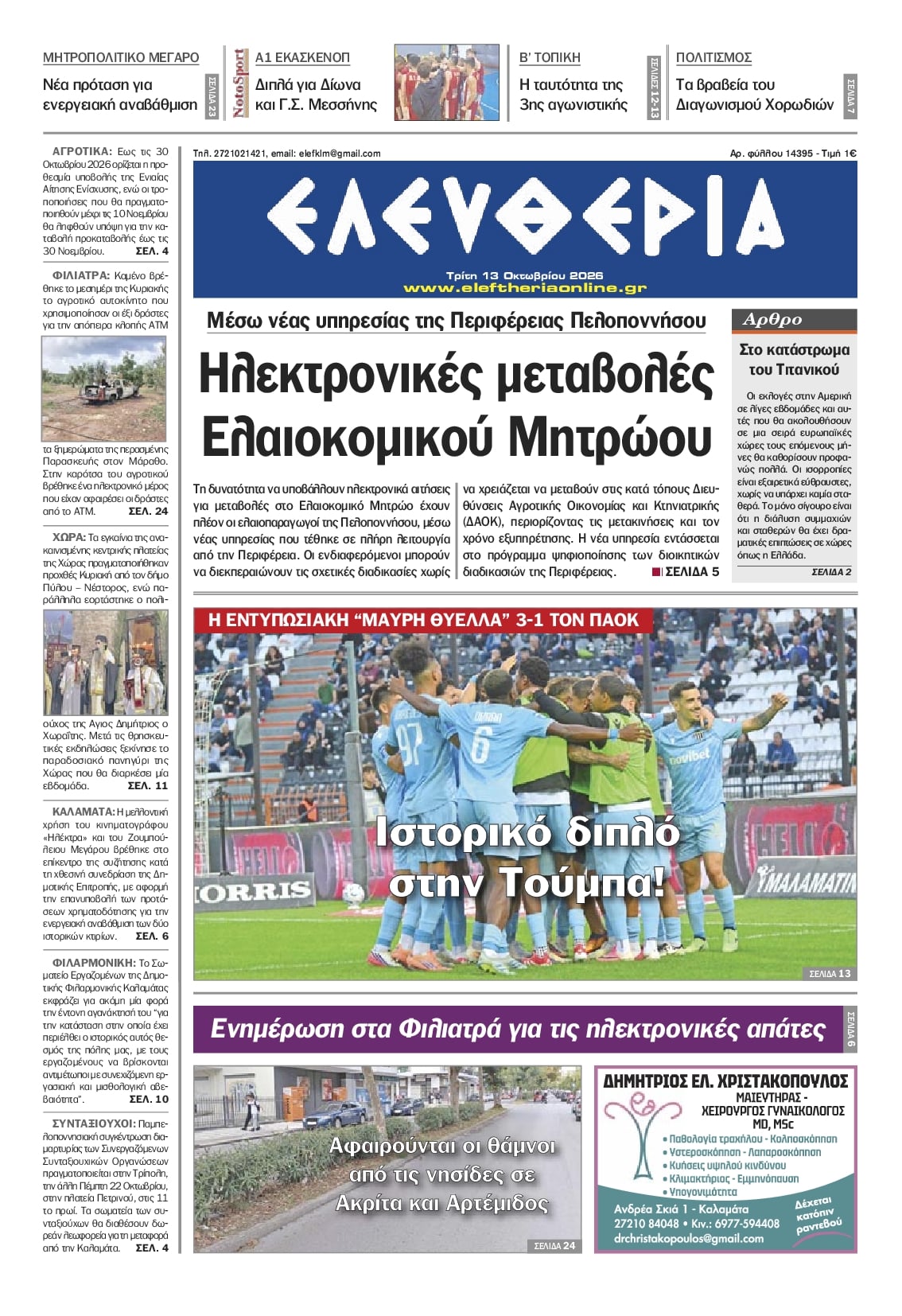 Πρωτοσέλιδο εφημερίδας Ελευθερία Καλαμάτας 15/10/2026