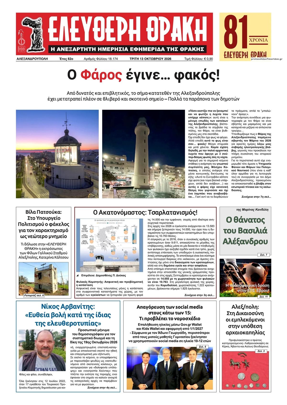 Πρωτοσέλιδο εφημερίδας Ελεύθερη Θράκη 14/10/2026