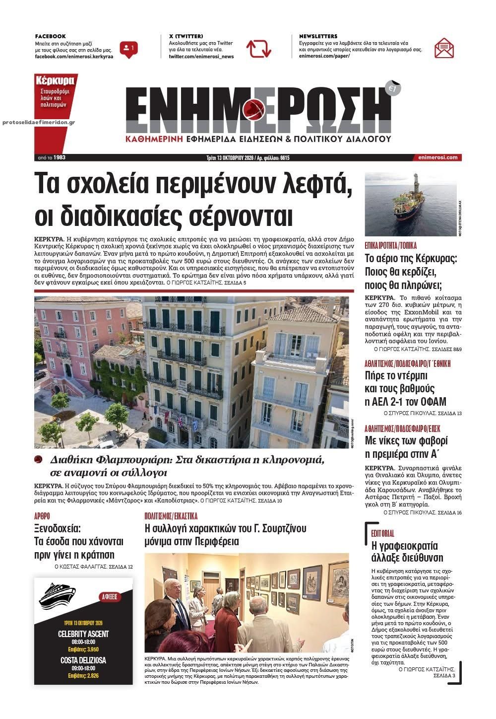 Πρωτοσέλιδο εφημερίδας Ενημέρωση Κέρκυρας 15/10/2026