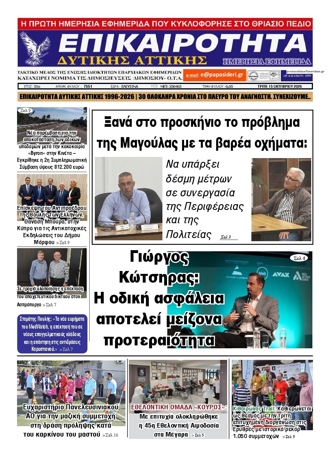 Πρωτοσέλιδο εφημερίδας Επικαιρότητα Δ. Α. 15/10/2026