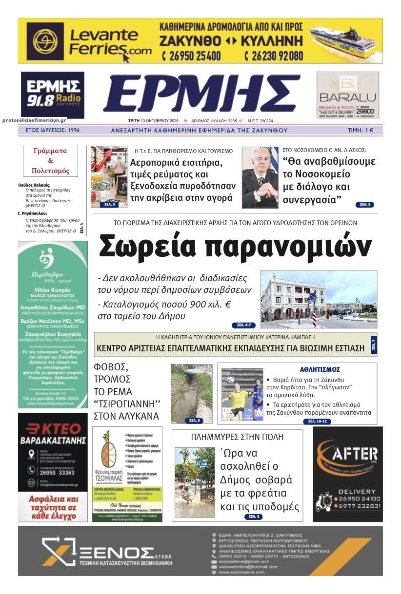 Πρωτοσέλιδο εφημερίδας Ερμής Ζακύνθου 15/10/2026
