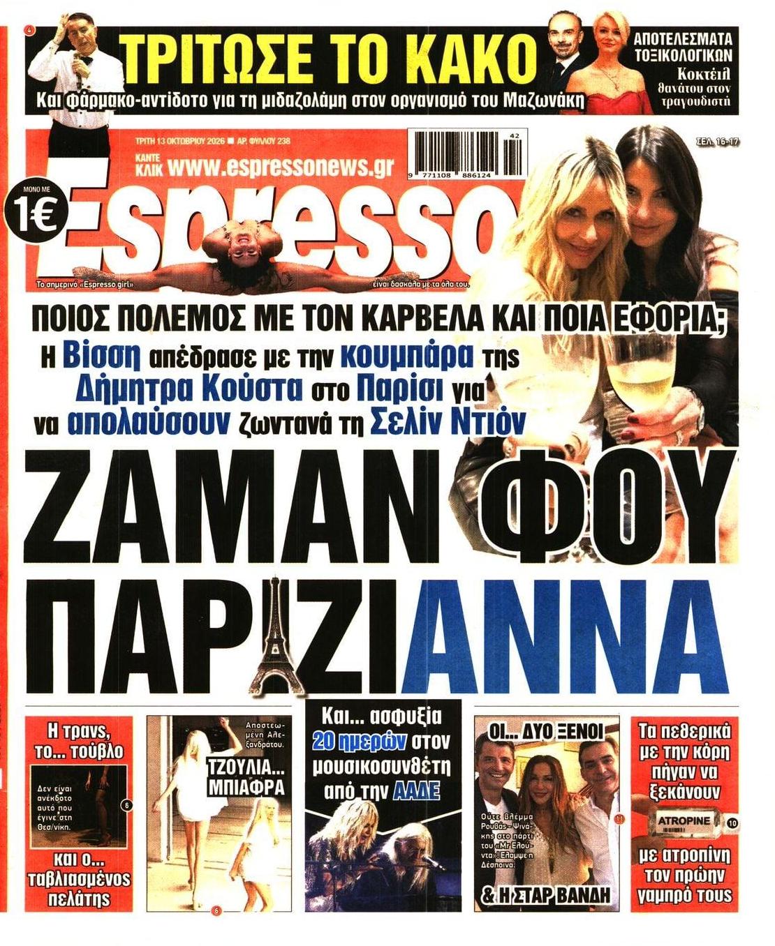 Πρωτοσέλιδο εφημερίδας Espresso 14/10/2026