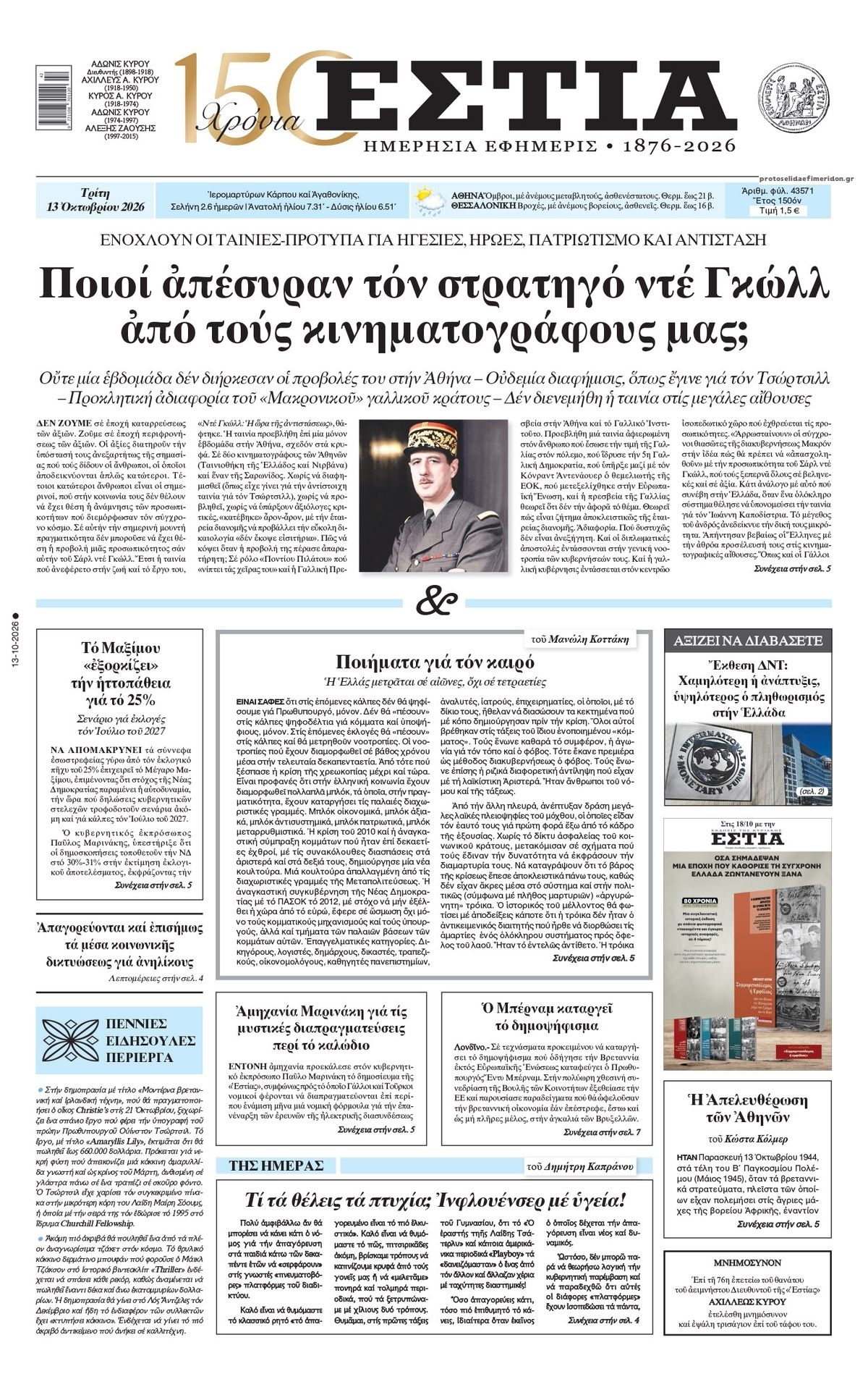 Πρωτοσέλιδο εφημερίδας Εστία 14/10/2026