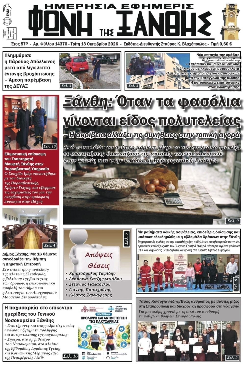 Πρωτοσέλιδο εφημερίδας Φωνή της Ξάνθης 14/10/2026