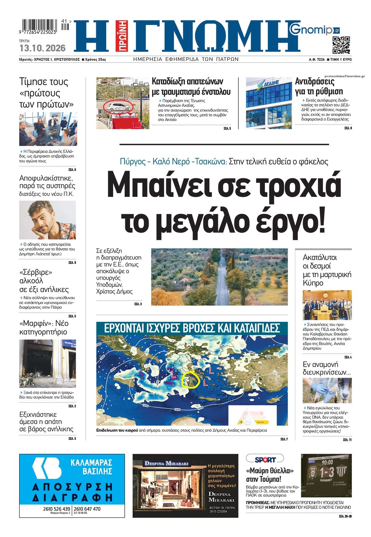 Πρωτοσέλιδο εφημερίδας Γνώμη της Πάτρας 15/10/2026