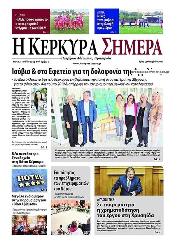 Πρωτοσέλιδο εφημερίδας Η Κέρκυρα Σήμερα 15/10/2026