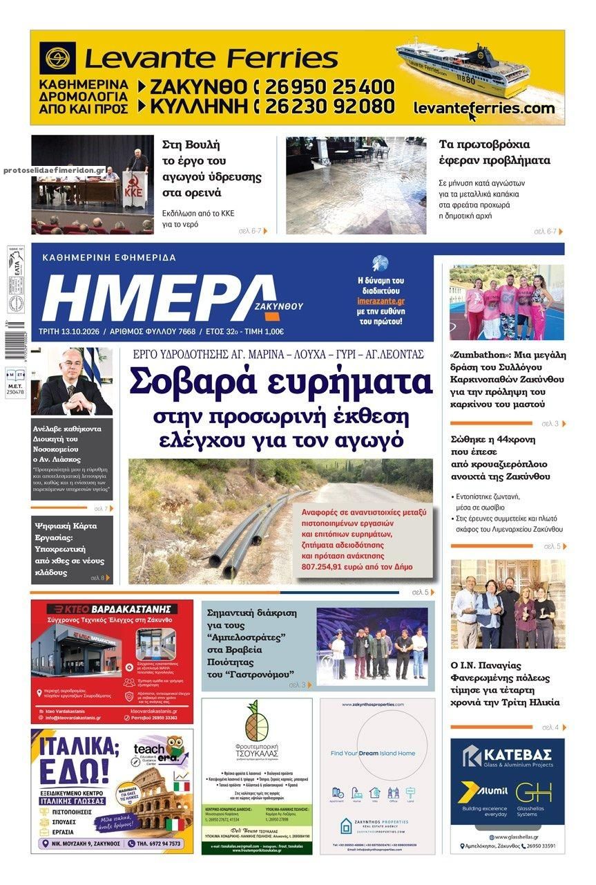 Πρωτοσέλιδο εφημερίδας Ημέρα Ζακύνθου 15/10/2026