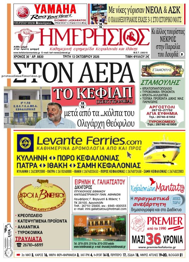 Πρωτοσέλιδο εφημερίδας Ημερήσιος 15/10/2026