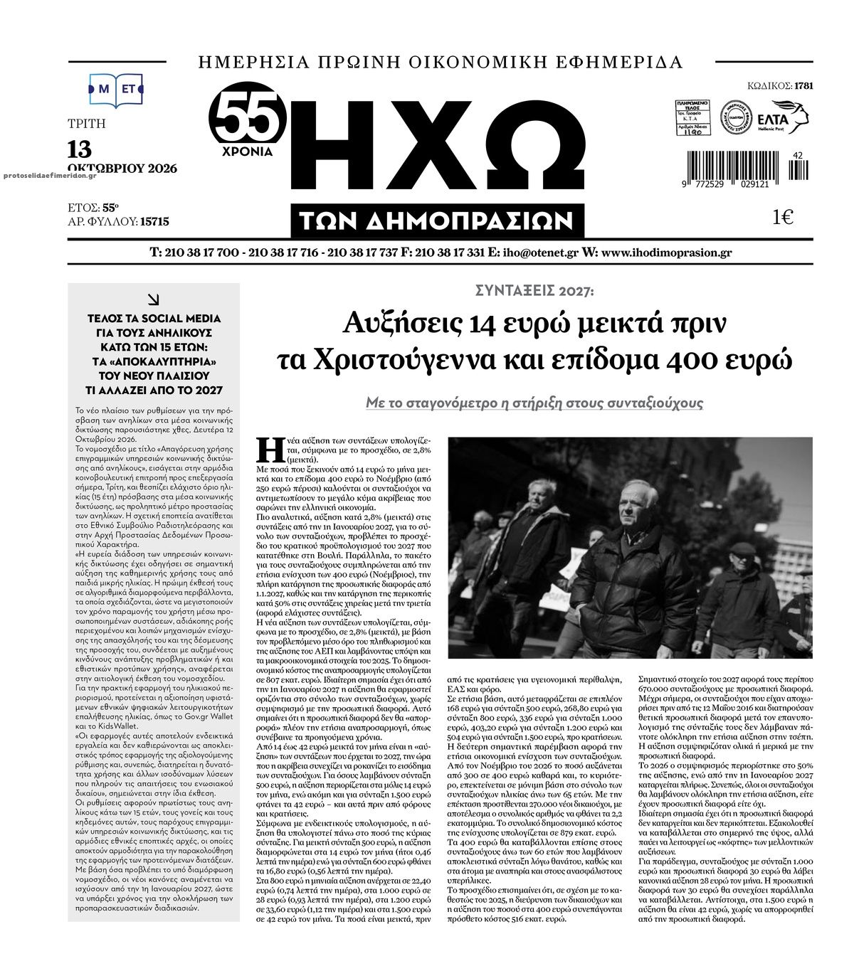 Πρωτοσέλιδο εφημερίδας Ηχώ 14/10/2026