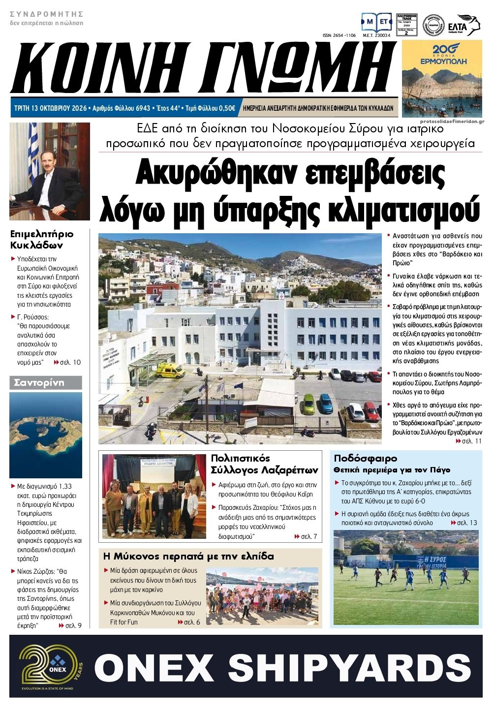 Πρωτοσέλιδο εφημερίδας Κοινή Γνώμη Κυκλάδων 15/10/2026