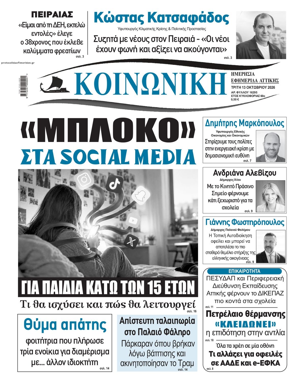 Πρωτοσέλιδο εφημερίδας Κοινωνική 15/10/2026
