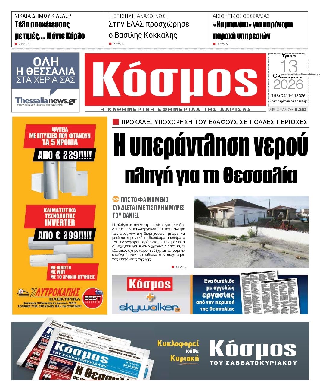Πρωτοσέλιδο εφημερίδας Κόσμος 14/10/2026