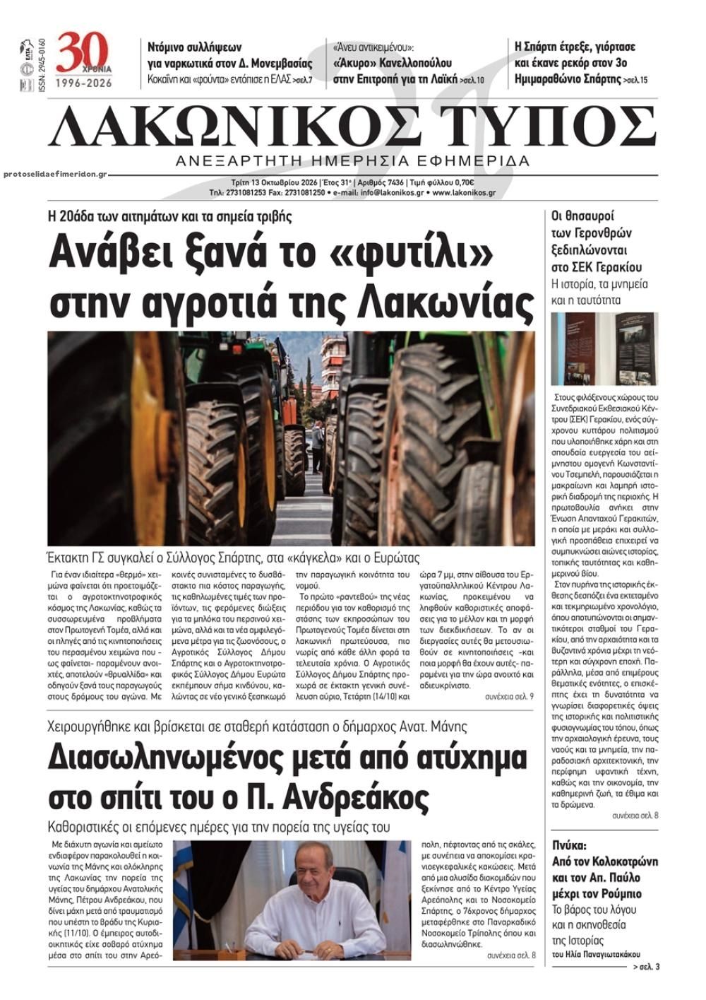 Πρωτοσέλιδο εφημερίδας Λακωνικός Τύπος 15/10/2026