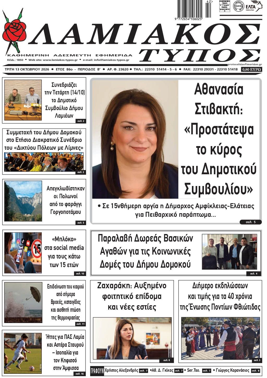 Πρωτοσέλιδο εφημερίδας Λαμιακός Τύπος 14/10/2026