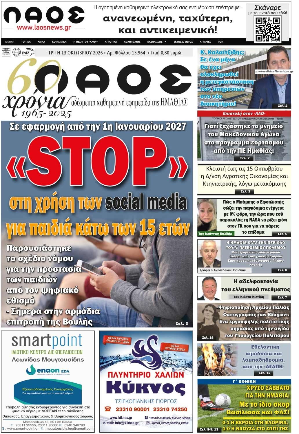 Πρωτοσέλιδο εφημερίδας Λαός Βέροιας 14/10/2026