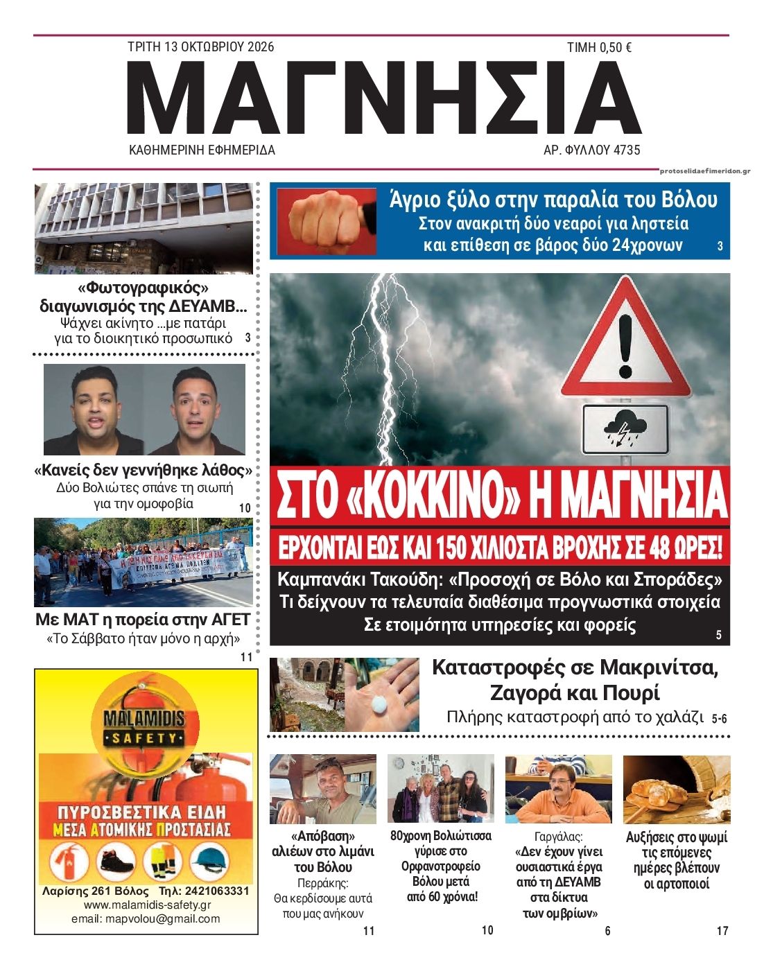 Πρωτοσέλιδο εφημερίδας Μαγνησία 14/10/2026