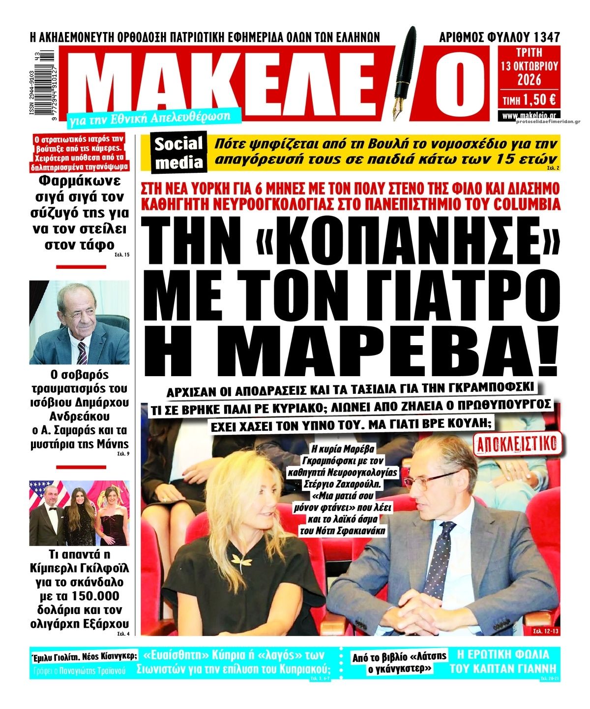 Πρωτοσέλιδο εφημερίδας Μακελειό 14/10/2026