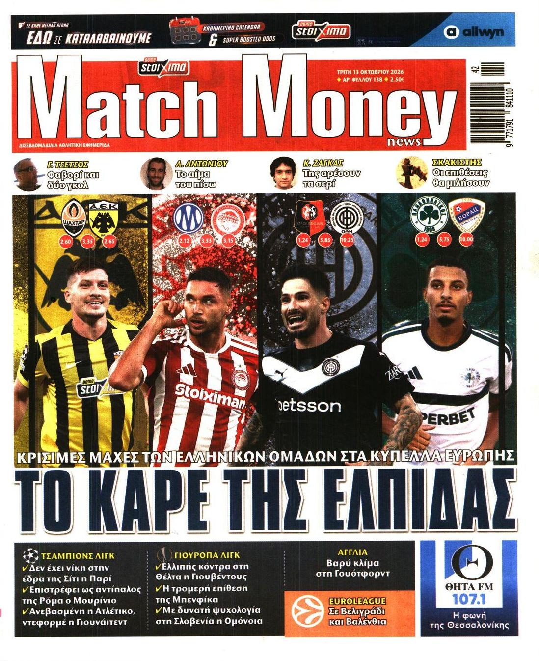 Πρωτοσέλιδο εφημερίδας Matchmoney 14/10/2026