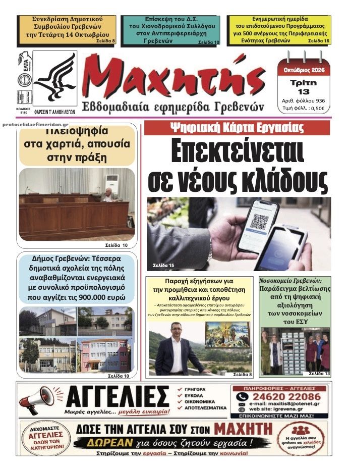 Πρωτοσέλιδο εφημερίδας Μαχητής Γρεβενών 14/10/2026