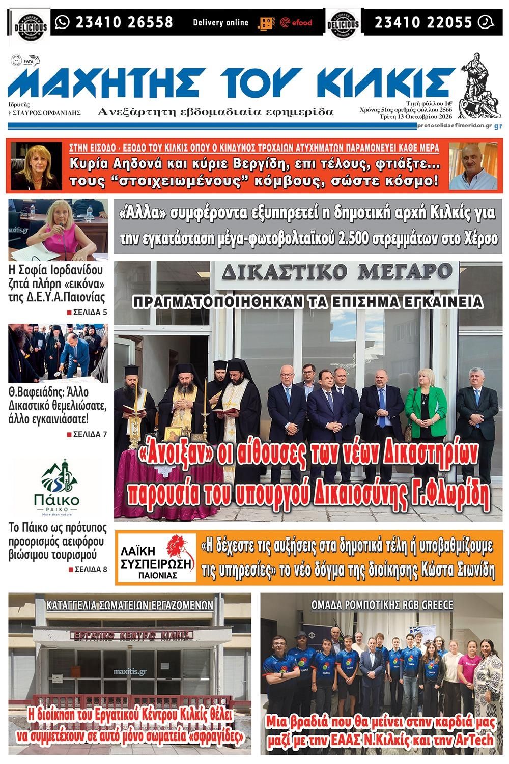 Πρωτοσέλιδο εφημερίδας Μαχητής του Κιλκίς 14/10/2026