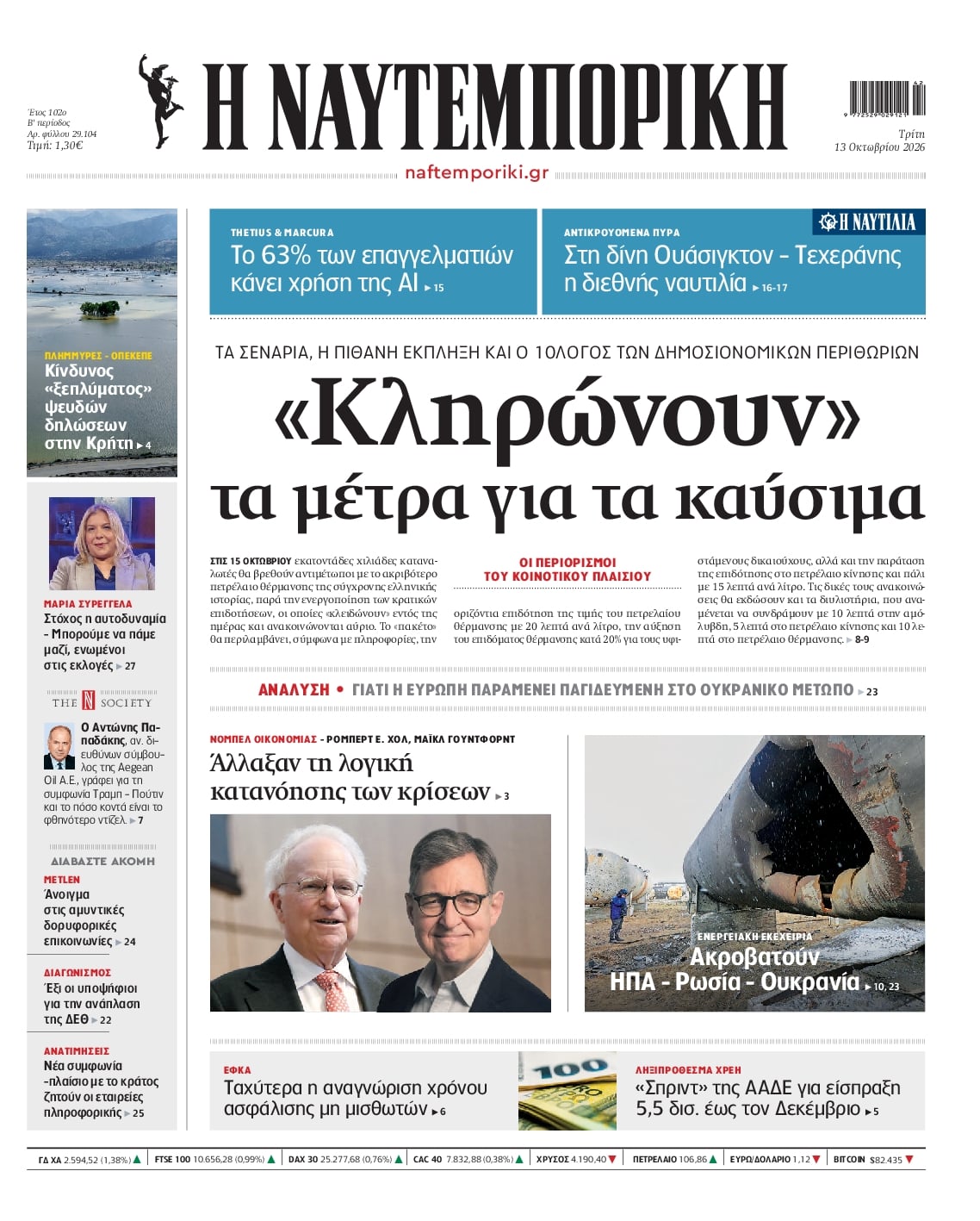 Πρωτοσέλιδο εφημερίδας Ναυτεμπορική 14/10/2026