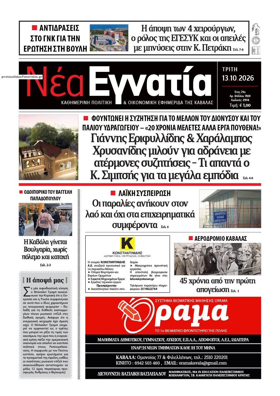 Πρωτοσέλιδο εφημερίδας Νέα Εγνατία 14/10/2026
