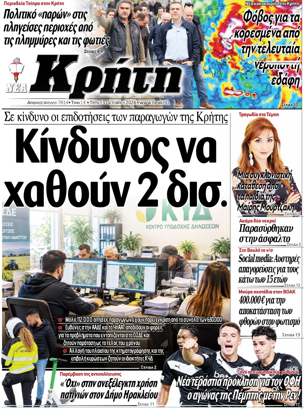 Πρωτοσέλιδο εφημερίδας Νέα Κρήτη 14/10/2026