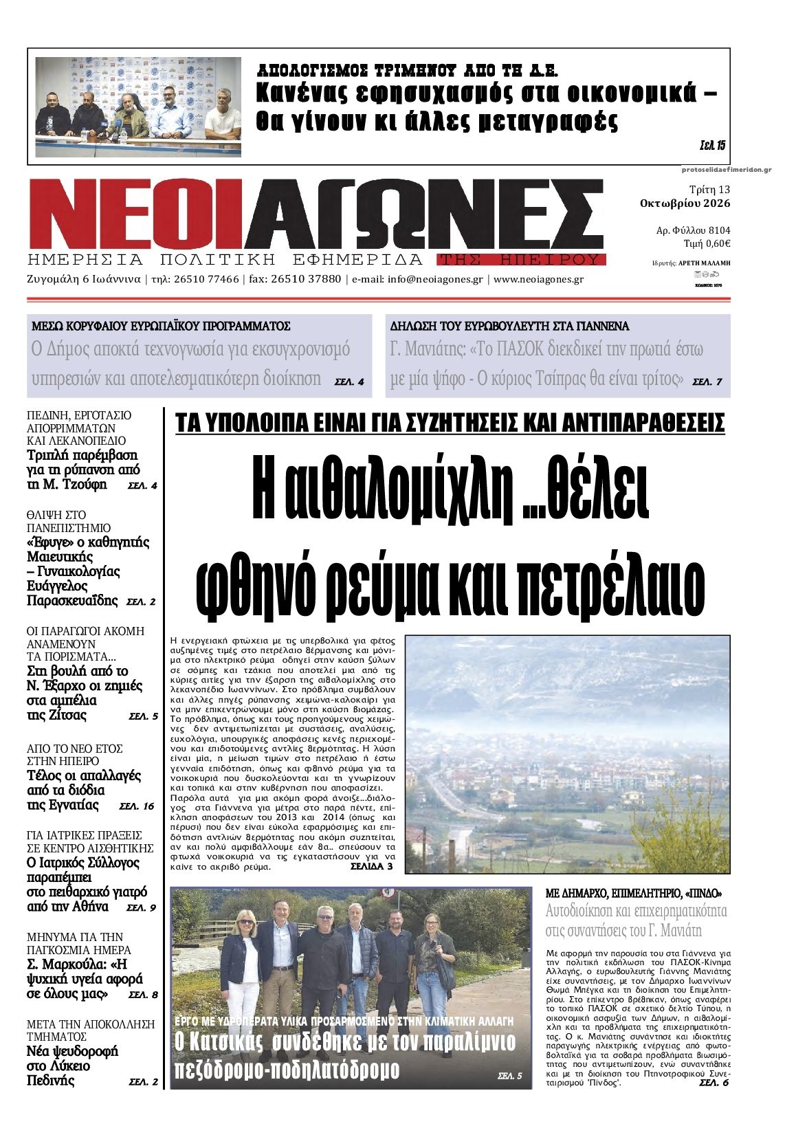 Πρωτοσέλιδο εφημερίδας Νέοι Αγώνες 14/10/2026