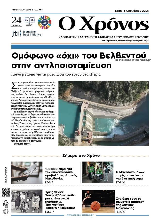 Πρωτοσέλιδο εφημερίδας Ο Χρόνος Κοζάνης 14/10/2026