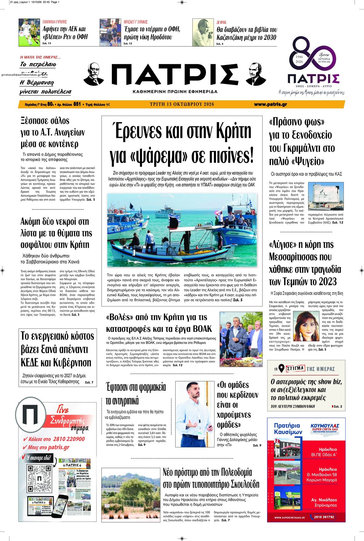Πρωτοσέλιδο εφημερίδας Πατρίς 14/10/2026