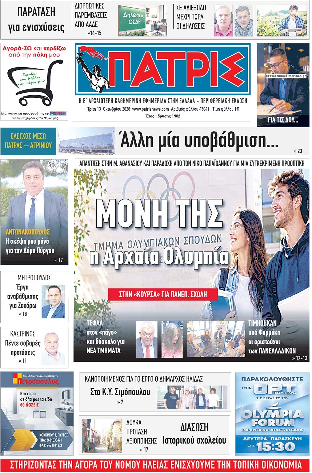 Πρωτοσέλιδο εφημερίδας Πατρις Ηλείας 15/10/2026