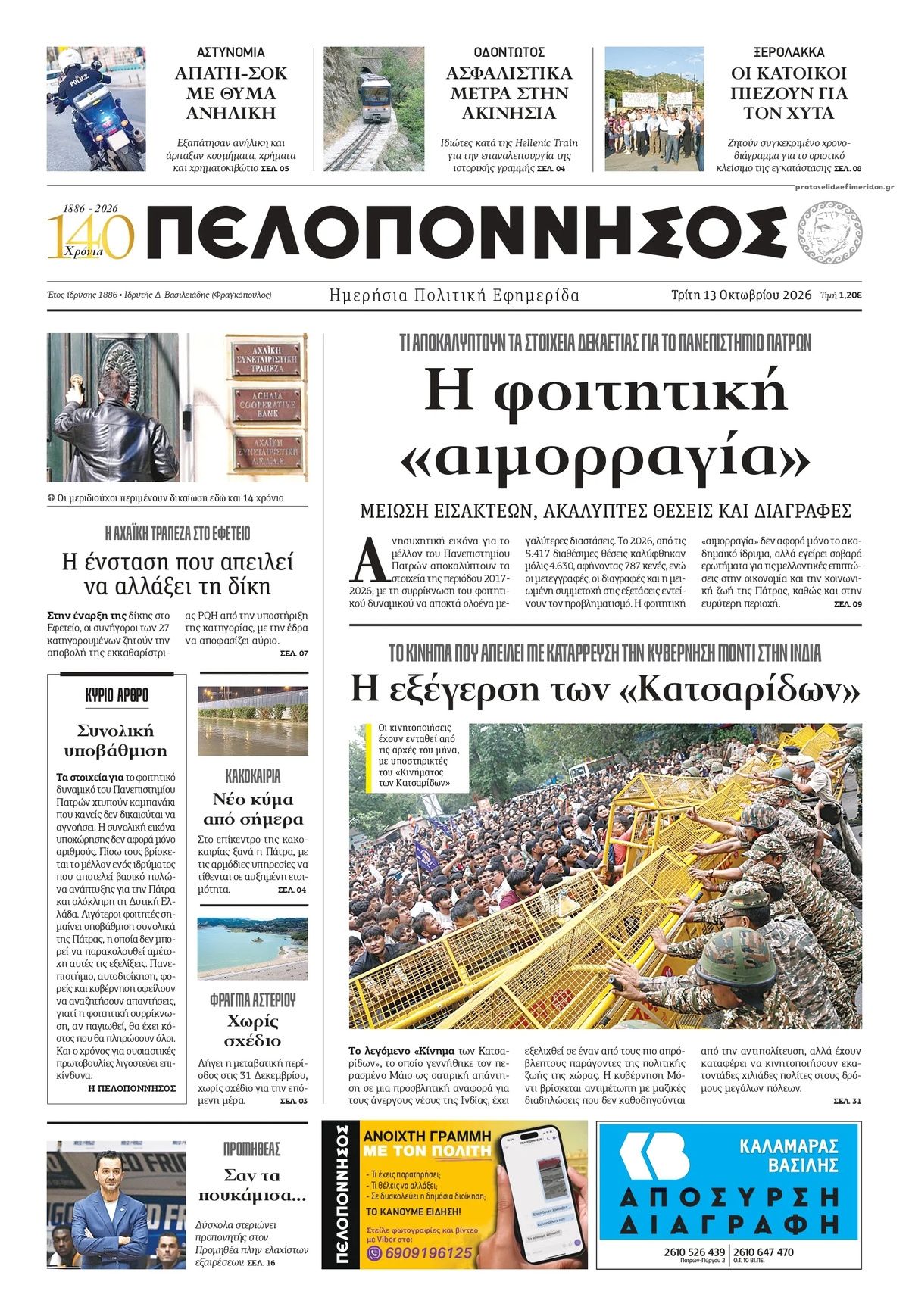 Πρωτοσέλιδο εφημερίδας Πελοπόννησος 15/10/2026