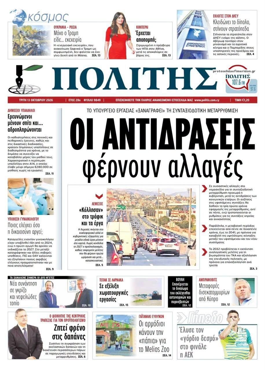 Πρωτοσέλιδο εφημερίδας Πολίτης Κύπρου 15/10/2026