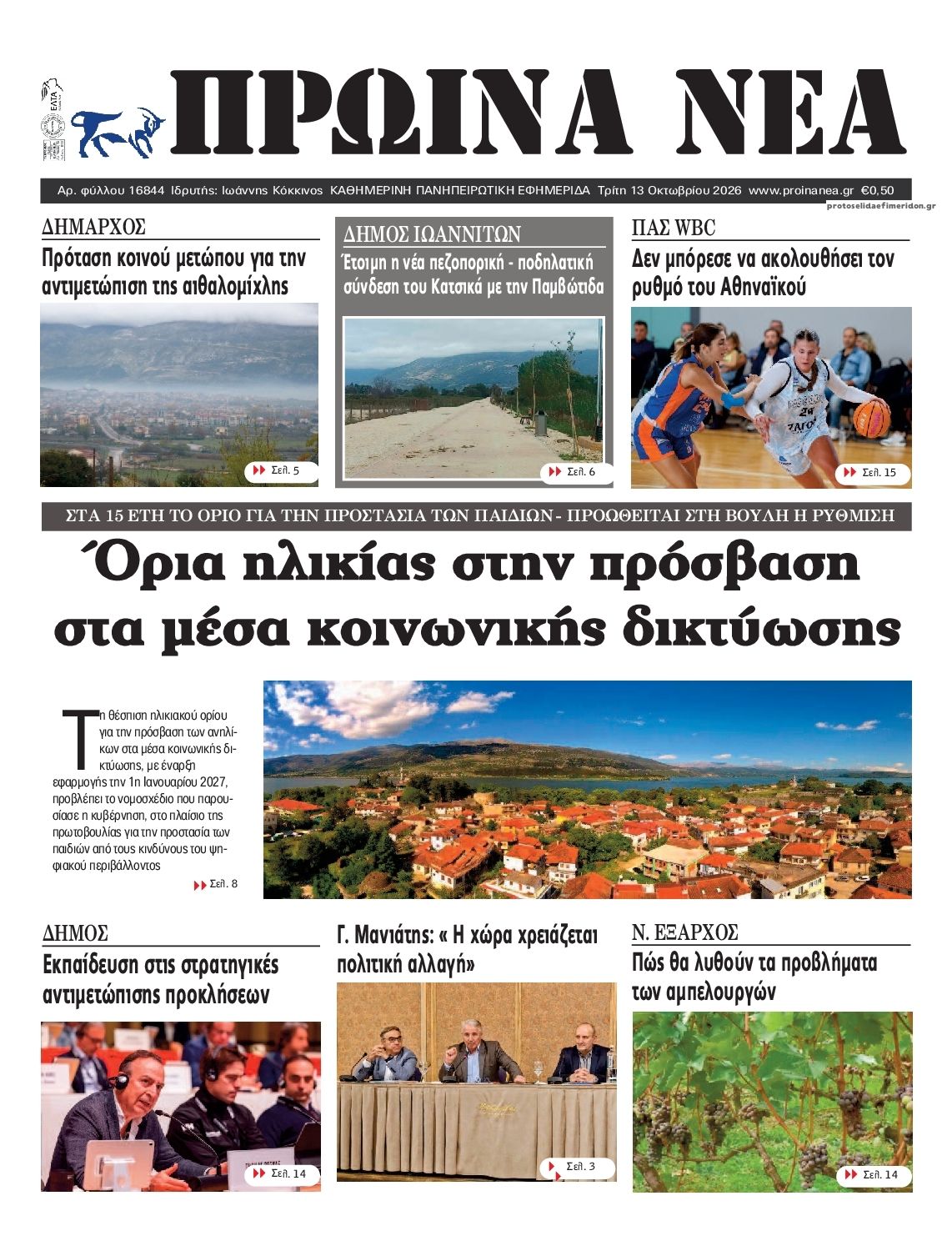 Πρωτοσέλιδο εφημερίδας Πρωινά Νέα Ιωαννίνων 14/10/2026