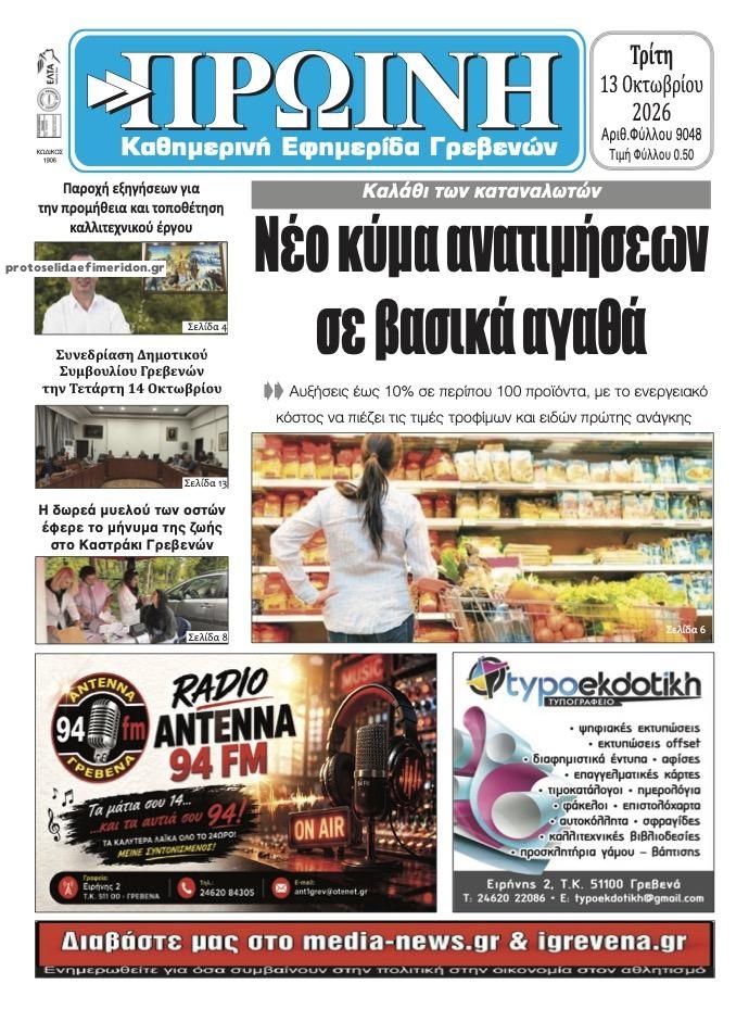 Πρωτοσέλιδο εφημερίδας Πρωινή Γρεβενών 14/10/2026