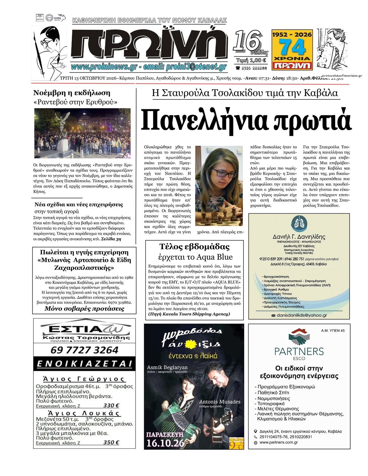 Πρωτοσέλιδο εφημερίδας Πρωινή Καβάλας 14/10/2026