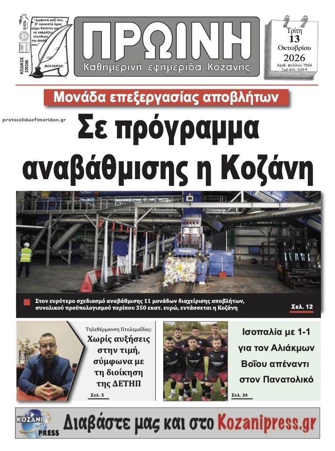 Πρωτοσέλιδο εφημερίδας Πρωινή Κοζάνης 14/10/2026