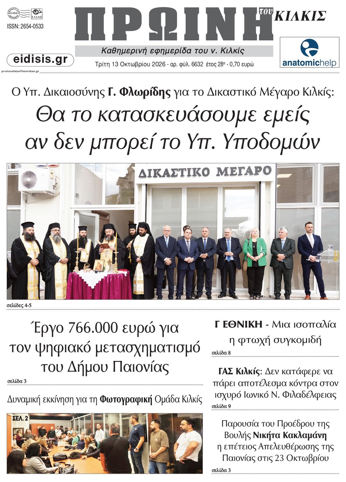 Πρωτοσέλιδο εφημερίδας Πρωινή Κιλκίς 14/10/2026