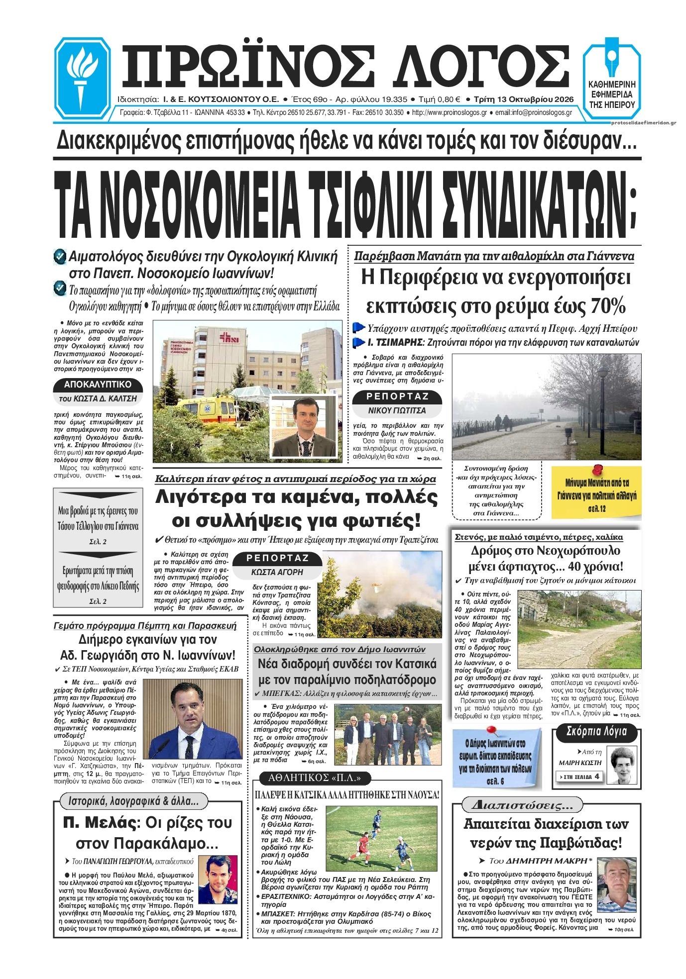 Πρωτοσέλιδο εφημερίδας Πρωινός λόγος Ιωαννίνων 14/10/2026