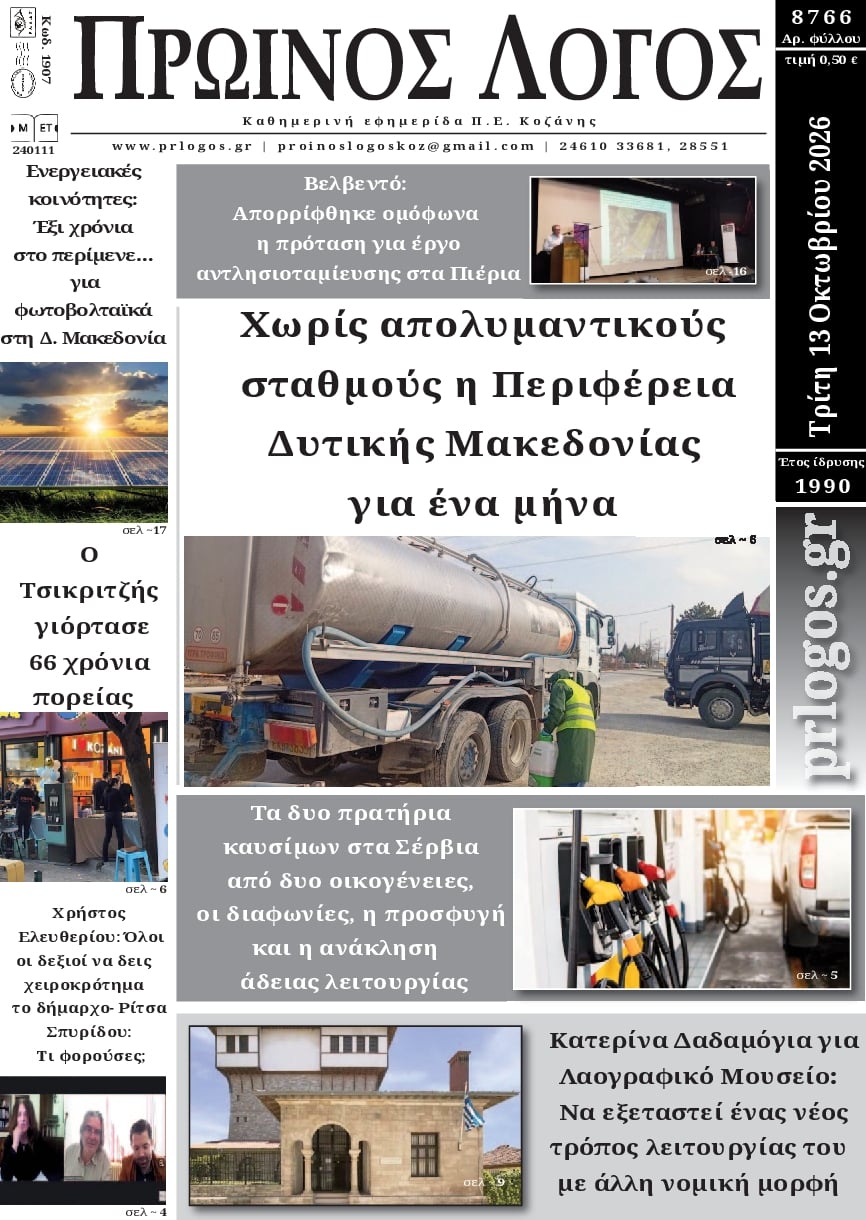 Πρωτοσέλιδο εφημερίδας Πρωινός λόγος Κοζάνης 14/10/2026