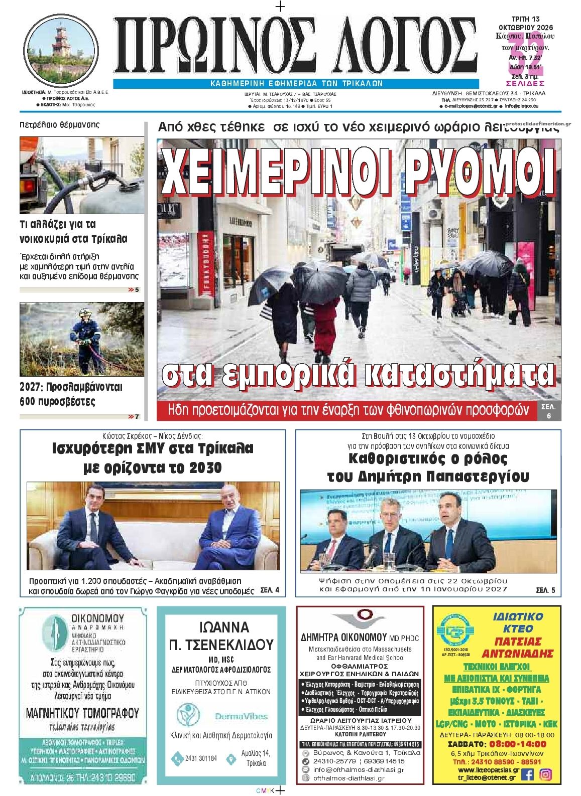 Πρωτοσέλιδο εφημερίδας Πρωινός λόγος Τρικάλων 14/10/2026