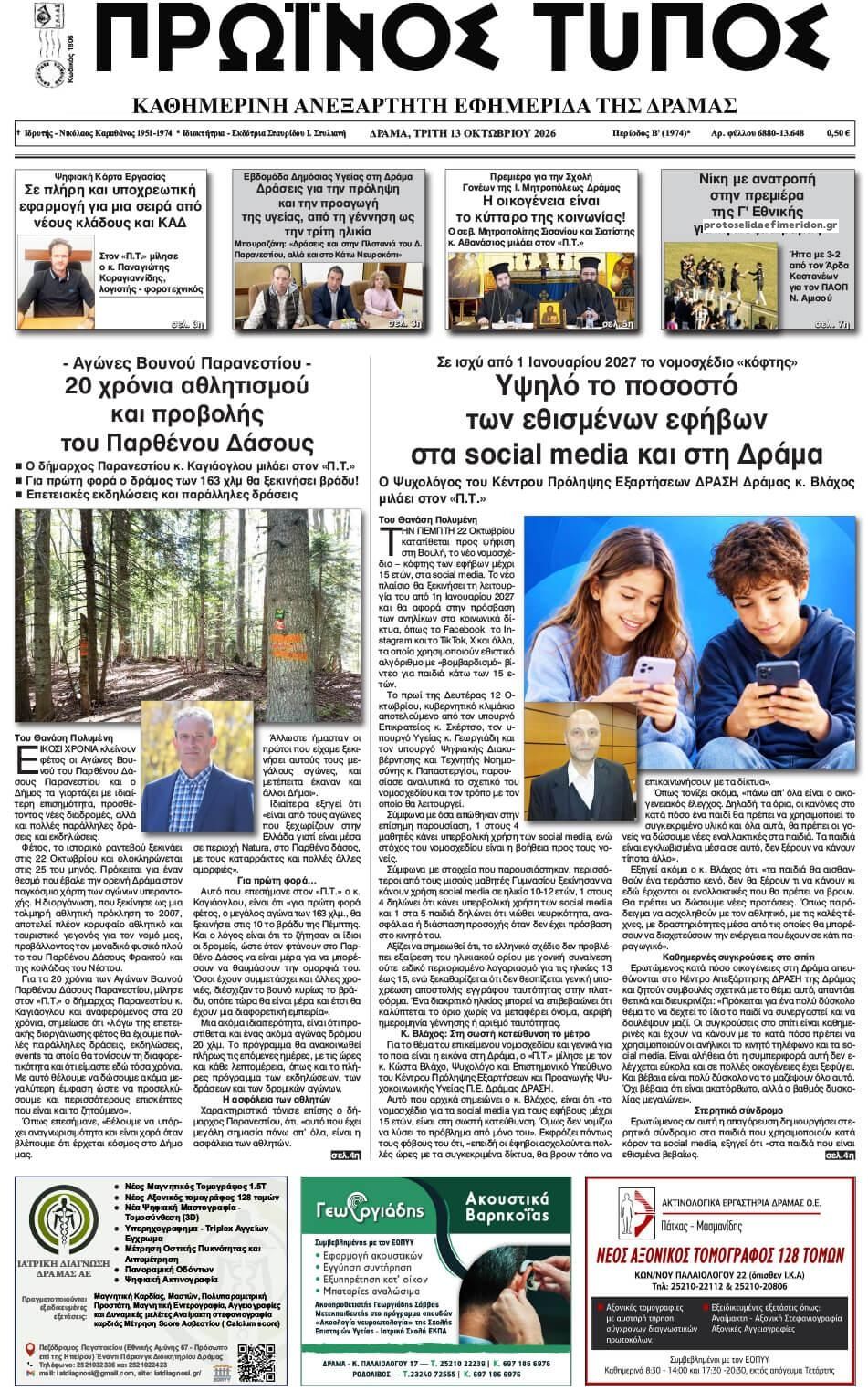 Πρωτοσέλιδο εφημερίδας Πρωινός Τύπος Δρ. 14/10/2026