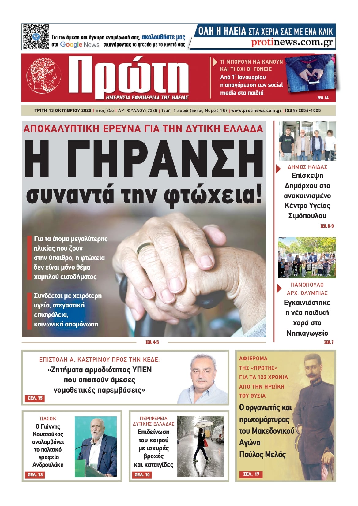 Πρωτοσέλιδο εφημερίδας Πρώτη 15/10/2026