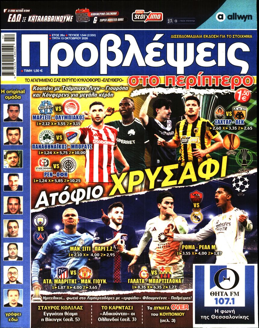 Πρωτοσέλιδο εφημερίδας Προβλέψεις 14/10/2026