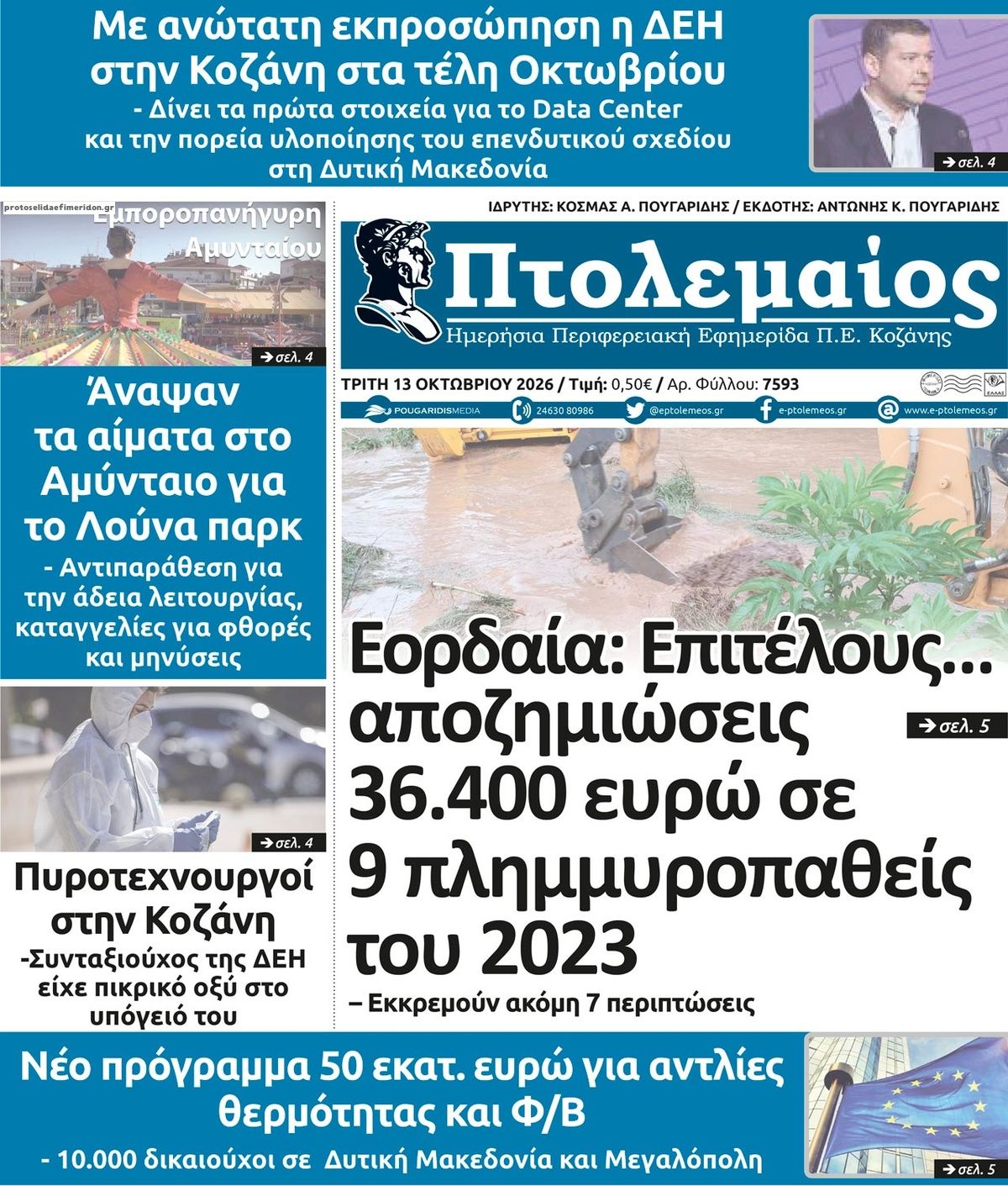 Πρωτοσέλιδο εφημερίδας Πτολεμαίος 14/10/2026