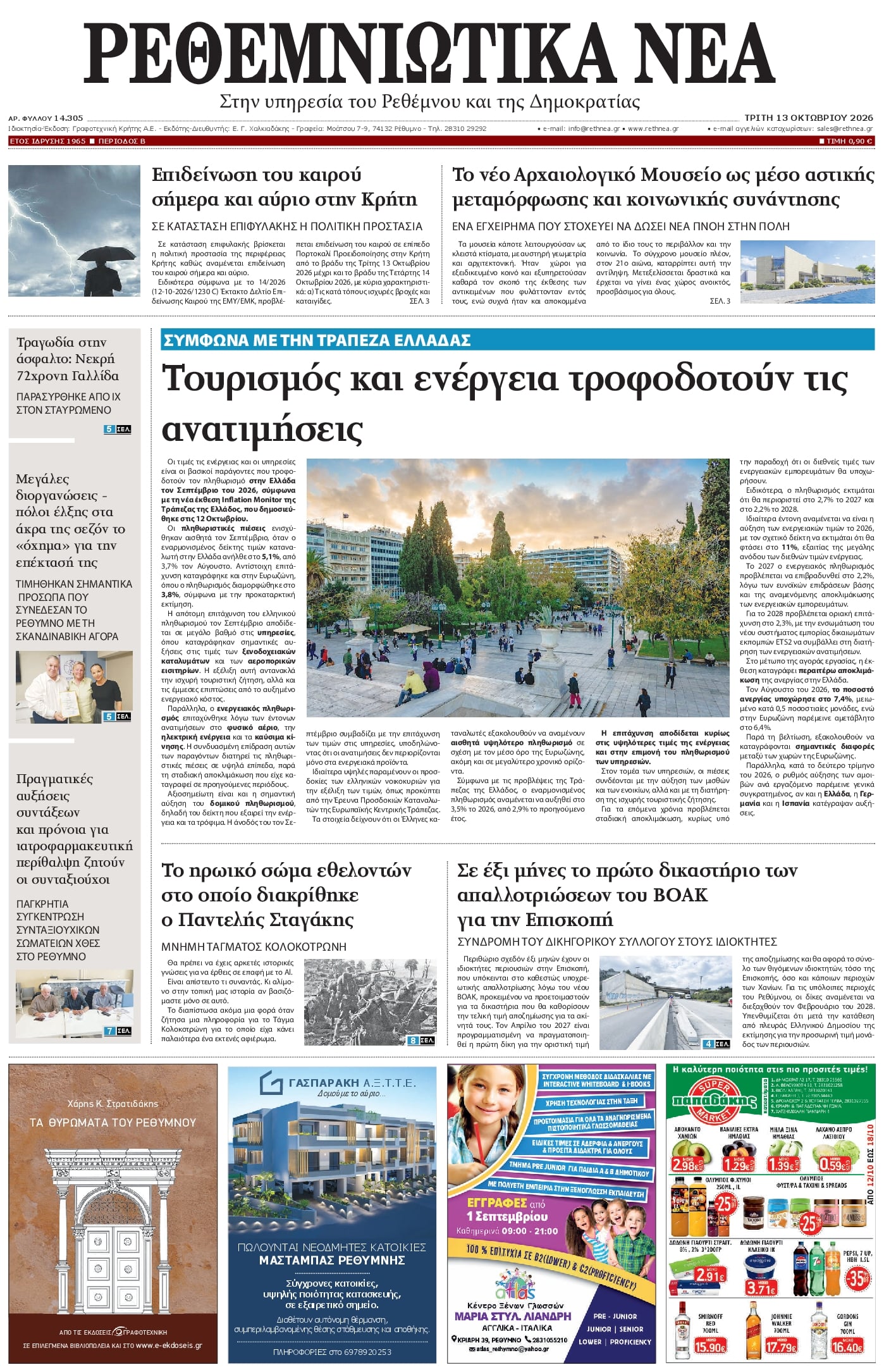 Πρωτοσέλιδο εφημερίδας Ρεθεμνιώτικα Νέα 14/10/2026